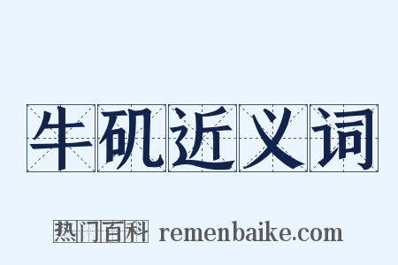 牛矶近义词是什么意思的图片